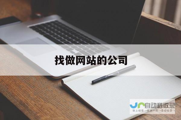 找公司做网站：选择合适的建站服务商，提升企业形象和业绩