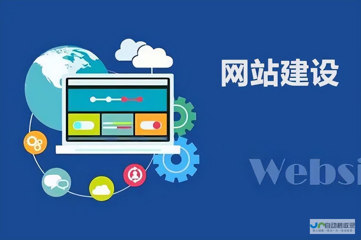 网站建设的必要元素：从规划到上线的全方位指南