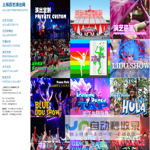 上海百艺演出公司︱上海百艺文化传播有限公司︱百艺马戏团︱百艺歌舞团︱外籍舞蹈︱外籍乐队︱外国舞蹈︱外国乐队︱演出经纪公司︱演出策划公司︱庆典演出策划︱年会演策划︱俄罗斯马戏团