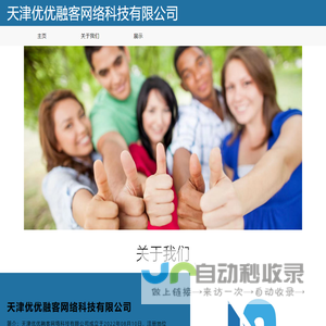 天津优优融客网络科技有限公司