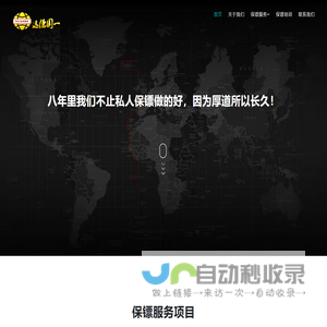 保镖公司-深圳保镖公司-广州保镖公司-重庆保镖公司-远德国一保镖公司