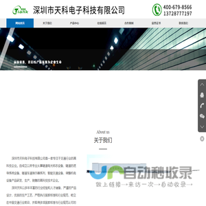 深圳市天科电子科技有限公司