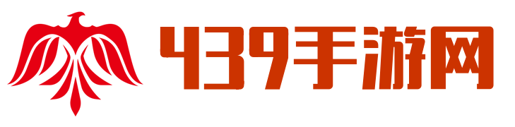 手机游戏,手游下载,手游排行榜-439手游网