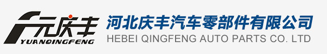 Hebei Qingfeng Auto Parts Co., Ltd._Hebei Qingfeng Auto Parts Co., Ltd.