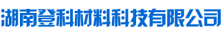 湖南登科材料科技有限公司|常德填充母料|常德塑料消泡剂