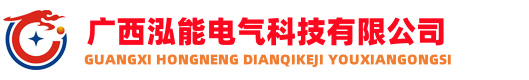 电力铁附件生产厂家-广西泓能电气科技有限公司