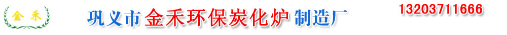 炭化炉-秸秆炭化炉价格-无烟原木炭化炉设备-环保连续式炭化炉厂家-巩义市金禾机械厂