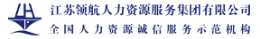 江苏领航人力资源服务集团有限公司