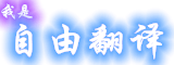 我是自由翻译