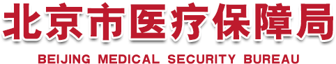 首页_北京市医疗保障局门户网站